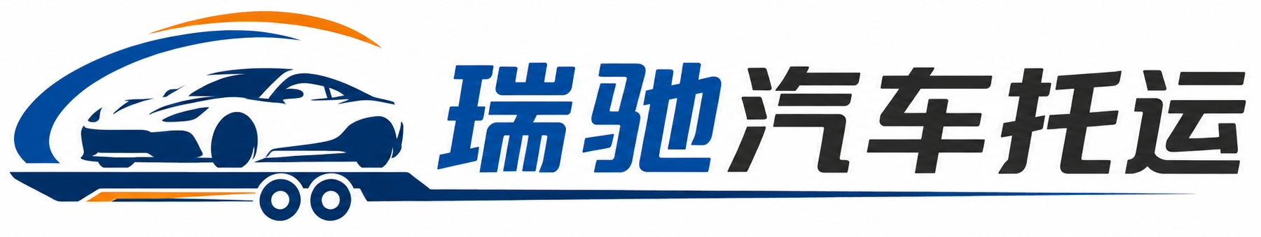 郴州瑞驰｜汽车托运_轿车托运_私家车异地运车_新能源车辆托运